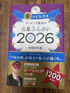 ゲッターズ飯田の五星三心占い 2026 金のイルカ座
