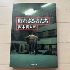 敗れざる者たち