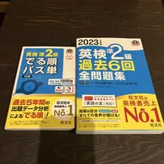 英検準2級セット販売 でる順パス単 5訂版&過去6回全問題集（2023年度版）