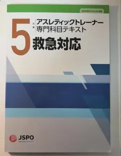アスレティックトレーナー専門科目テキスト 5 救急対応
