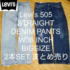 W36 2本セット Levi's 505 ストレート ビッグ デニム まとめ売り