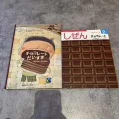 【2点購入150円引】キンダーブック しぜん チョコレート『2023年2月号』 2025年最新】しぜん キンダーブック 2023の人気アイテム - メルカリ