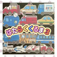 ♡大人気シリーズ商品第三弾♡【はたらくくるま3】パネルシアター　車