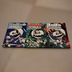 ほねほねザウルス 3巻セット