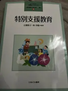 特別支援教育