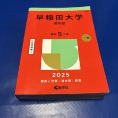 2026年最新】赤本 早稲田大学 商学部の人気アイテム - メルカリ