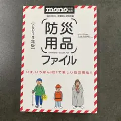 【防災の日】 防災用品ファイル 2019年版