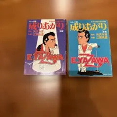 矢沢永吉 漫画 成り上がり 2冊セット 前編 後編 E.YAZAWA - メルカリ