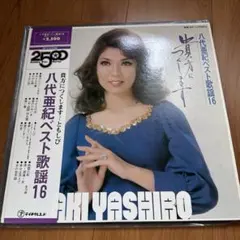 八代亜紀オリジナルベスト16 レコード 帯付き - メルカリ