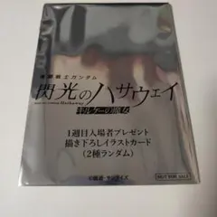 【未開封】閃光のハサウェイ 1週目 入場者特典