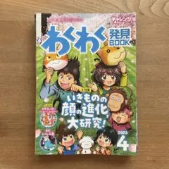 チャレンジ4年生わくわく発見BOOK2023年4月、6月～2024年3月号11冊