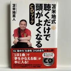 苫米地式 聴くだけで頭がよくなるCDブック