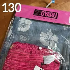 新品　コギャル 浴衣 3点セット 130㎝