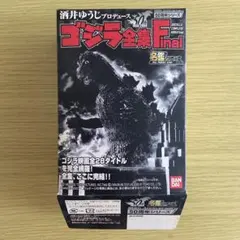 ゴジラ全集 Final ゴジラvs キングギドラのサムネイル
