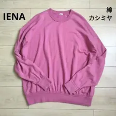 IENAイエナ クルーネックドルマンスリーブスウェット トレーナーピンクカシミヤ