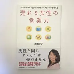 売れる女性の営業力 リクルート『Hot Pepper』MVPセールスウーマンが…