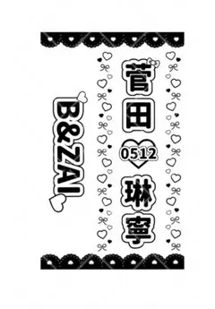 B&ZAI 菅田琳寧　キンブレシート　グループ名