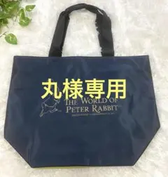 三菱UFJ信託銀行　ノベルティ　ピーターラビット　トートバッグ
