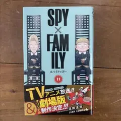 SPY×FAMILY 11(漫画)