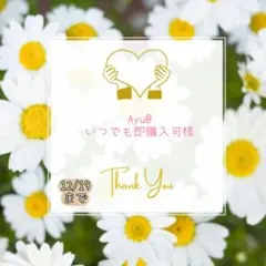 Ayu@いつでも即購入可様 おすそ分け おまとめパーツ.。.:*☆