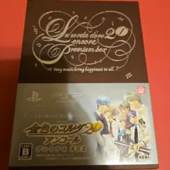 金色のコルダ2f アンコール プレミアムボックス