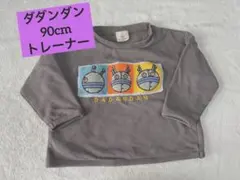 ダダンダン　グレー トレーナー 90サイズ　アンパンマン