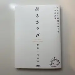 怒るカラダ くすぶる感情をほぐす7つの方法