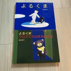 「よるくま」 「よるくまクリスマスのまえのよる」 酒井駒子 絵本2冊セット