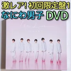 なにわ男子 1st Love 初回限定盤1 CD DVD 美品！ アルバム