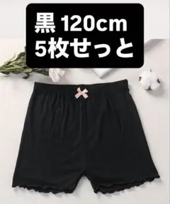 120cm 女の子用オーバーパンツ 黒5枚セット