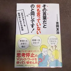 その言葉だと何も言っていないのと同じです! 「自分の考え」を論理的に伝える技術