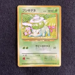 フシギダネ ○ 第1弾拡張パック 旧裏 ポケモンカード ポケカ - メルカリ