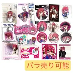 ブルロ アクスタ アクキー 缶バッジ ボールペン 千切 まとめ売り 20点