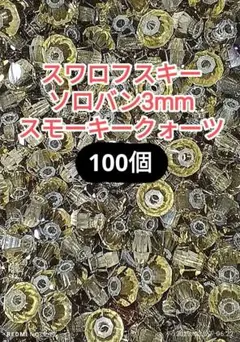 8 スワロフスキー ソロバン 3mm スモーキークォーツ100個