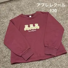 アプレレクール　120サイズ　裏毛トレーナー　長袖トップス　くま　キッズ　秋服