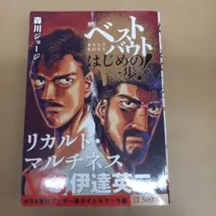 ベストバウト オブ はじめの一歩! リカルド・マルチネスVS.伊達英二