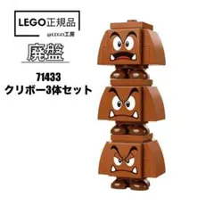LEGO スーパーマリオシリーズ　71433 より　クリボー3体セット