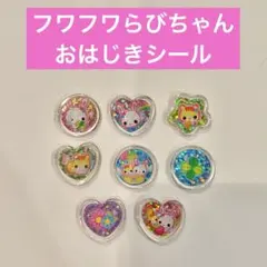 フワフワらびちゃん　おはじきシール　おすそわけ8個
