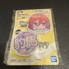 ブルーロック アクリル前髪クリップ　千切豹馬