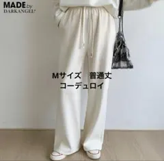【新品】ダークエンジェル　コーデュロイパンツ　裏起毛　普通丈　M アイボリー　暖