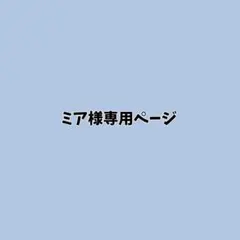 ミア様専用ページ