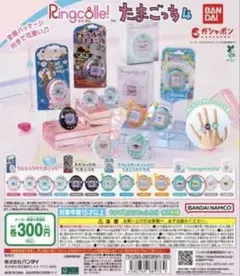 Ringcolle! たまごっち4 カプセルトイ ぎんじろてんし くちぱっち