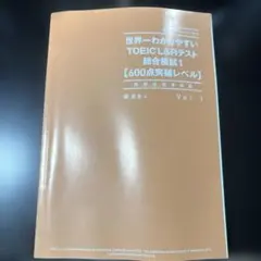 TOEIC L&Rテスト 総合模試 1 600点突破レベル