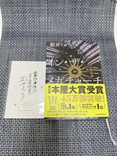 イン・ザ・メガチャーチ　朝井リョウ　インザメガチャーチ