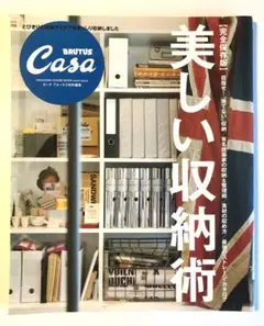 casa BRUTUS カーサブルータス 完全保存版 美しい収納術　2013年