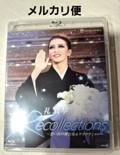礼真琴/退団記念ブルーレイ Recollections 礼真琴～思い出の舞台集…