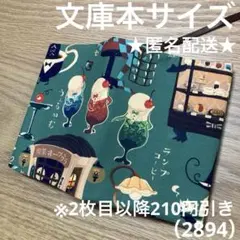 ハンドメイド　ブックカバー　文庫本サイズ　2894