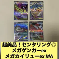 超美品 センタリング良 MAまとめ売り メガゲンガーexMA メガカイリューex