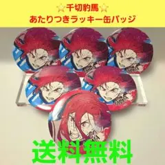 2026年最新】ブルーロック 千切豹馬 缶バッジの人気アイテム - メルカリ