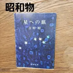 星への旅 吉村昭